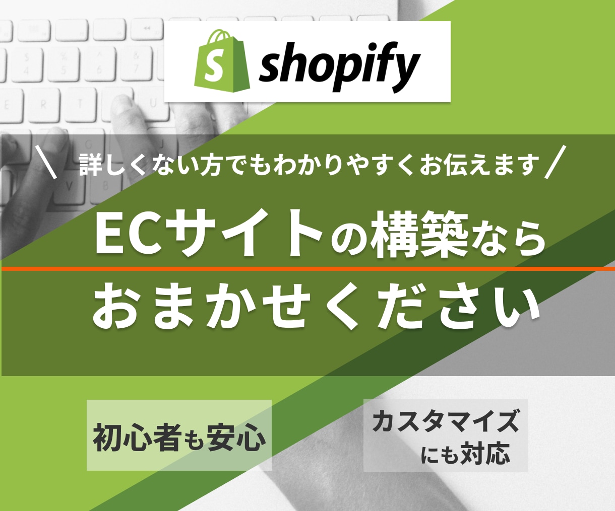 コスト重視の方へ、ECサイトを構築します 誰よりも相談しやすいShopifyストア開発サービス イメージ1