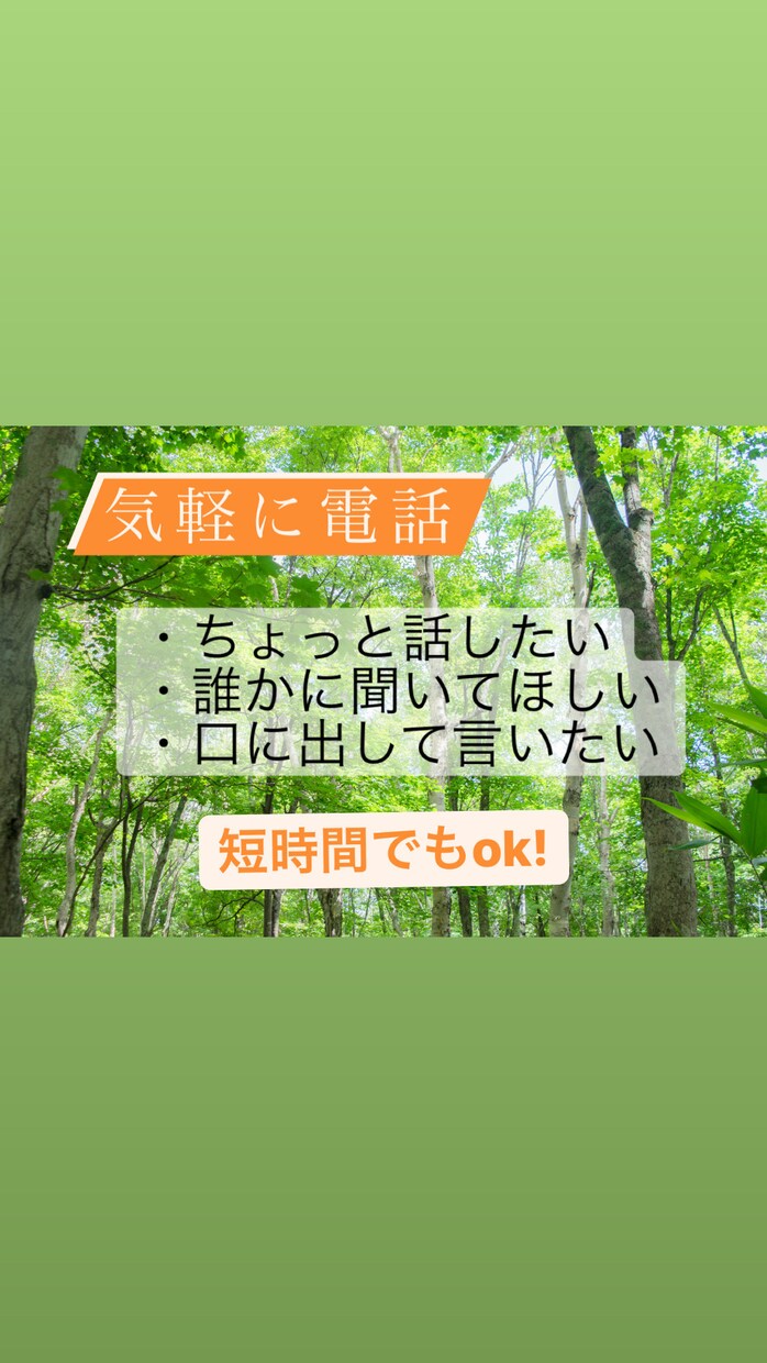 待機中のみ★今すぐ話たい！聞いてほしい！受け止ます この気持ち、誰かに聞いてほしい。その気持ち、私が伺います イメージ2