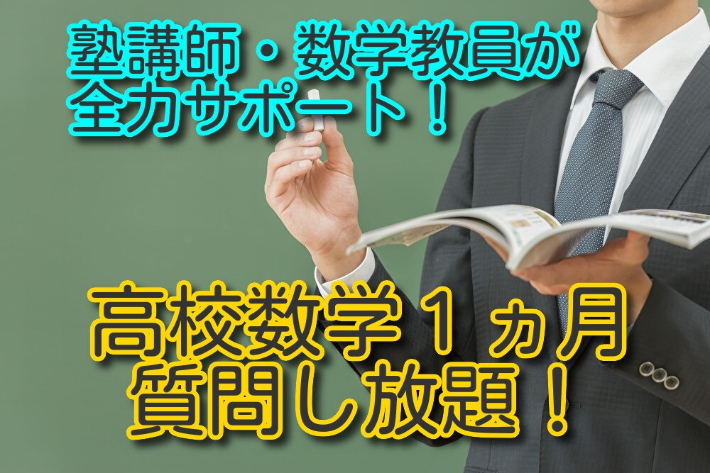数学教員が1か月無制限で質問受けます 塾講師，教員経験者に１ヵ月質問し放題。 イメージ1