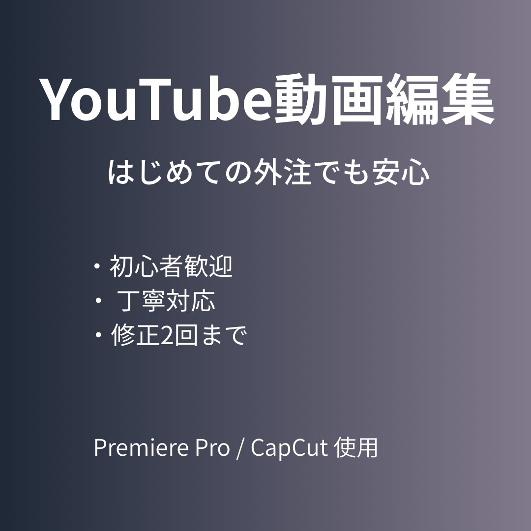 YouTube動画編集します はじめての外注でも安心。丁寧な動画編集をします。 イメージ1