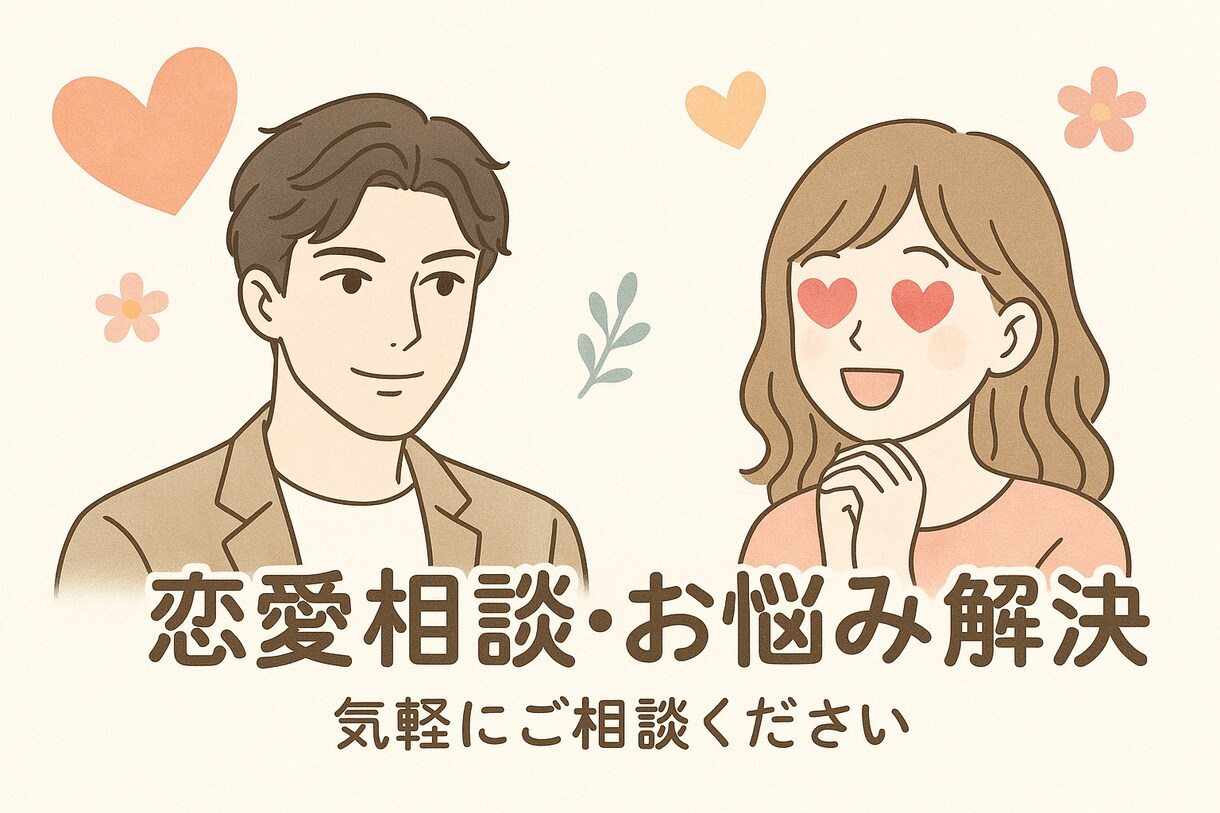 20代現役モデルが最高のモテ技術を教えちゃいます 占いなどではなくビデオ通話を使用した確実なアドバイスをします イメージ1