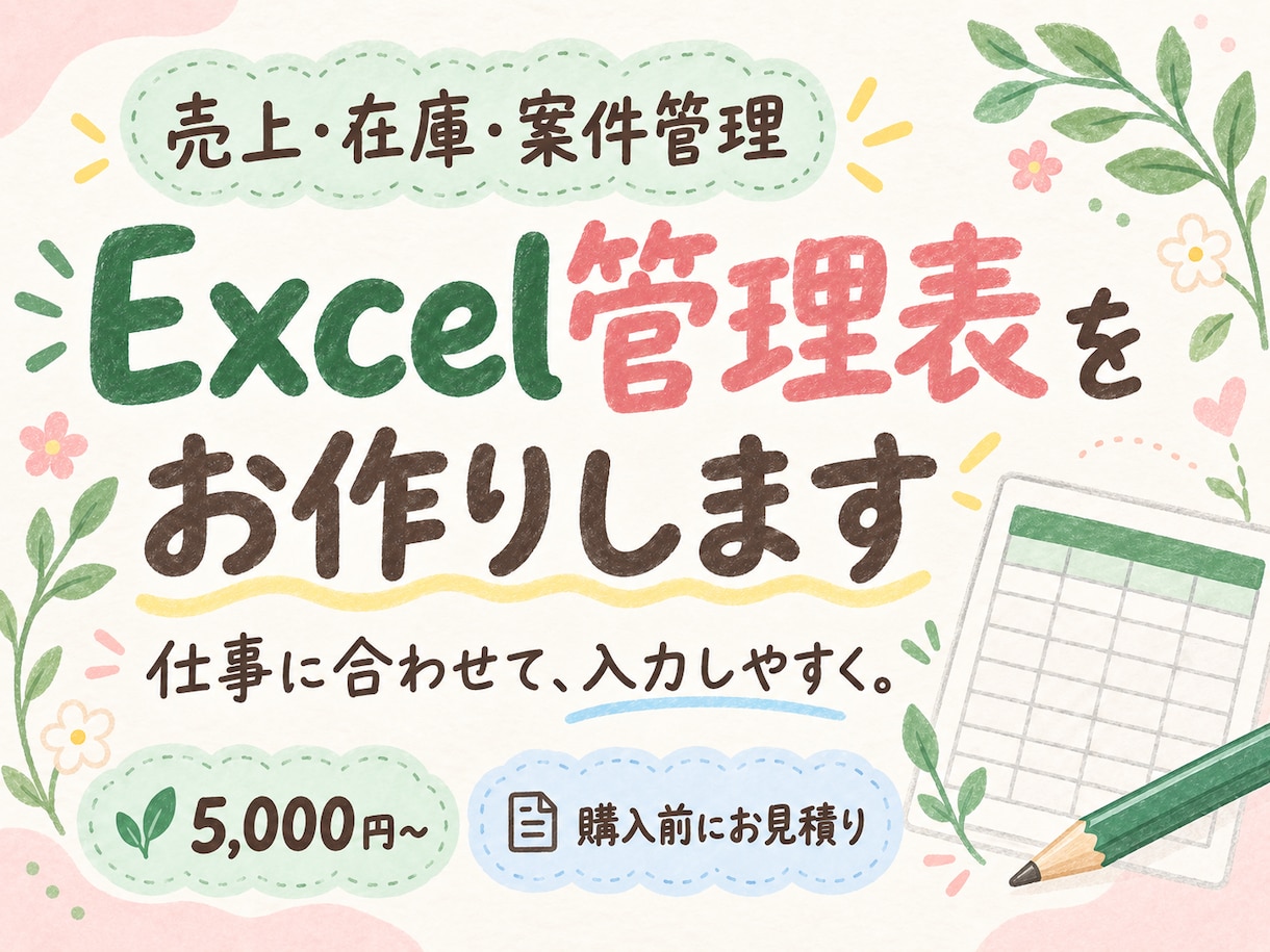 売上・在庫・案件のExcel管理表を作ります 仕事に合わせて、入力しやすく集計しやすい表に イメージ1