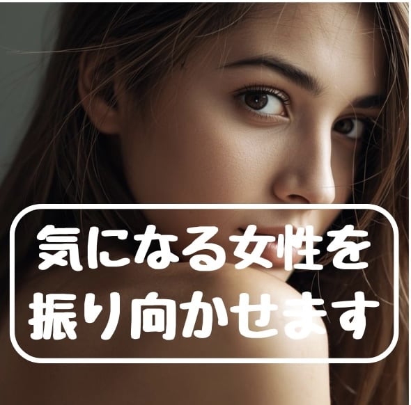 気になる女性を振り向かせます すぐにでも彼女を見つけたい人へ イメージ1