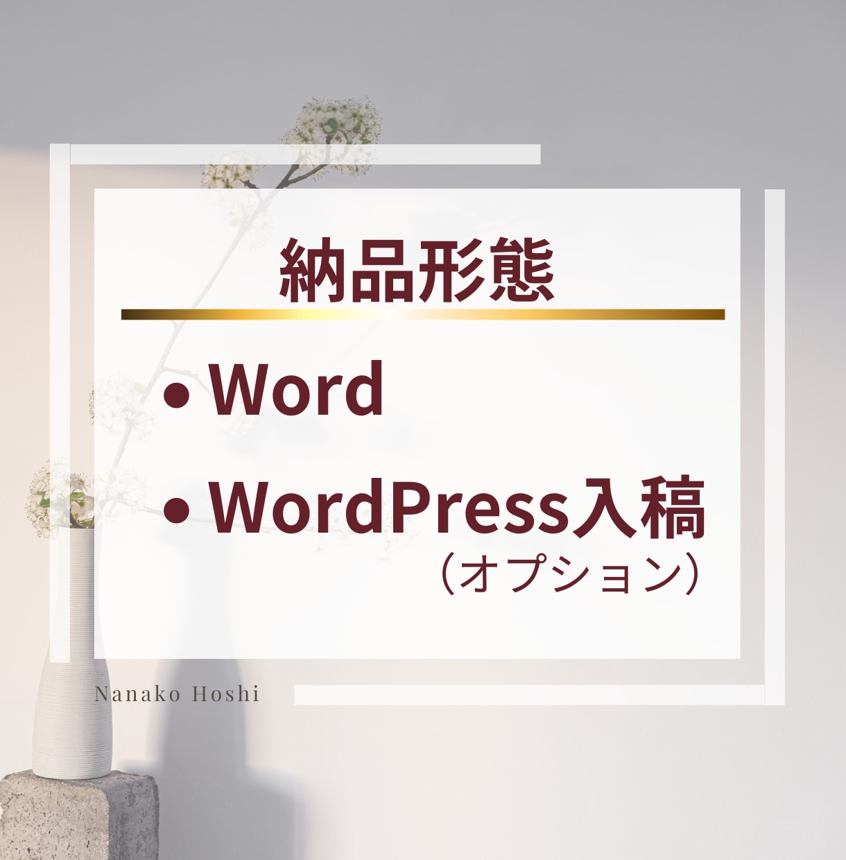 SEOに強いライターがブログの記事作成を代行します 1文字7円 記事構成やワードプレス入稿もおまかせください イメージ5