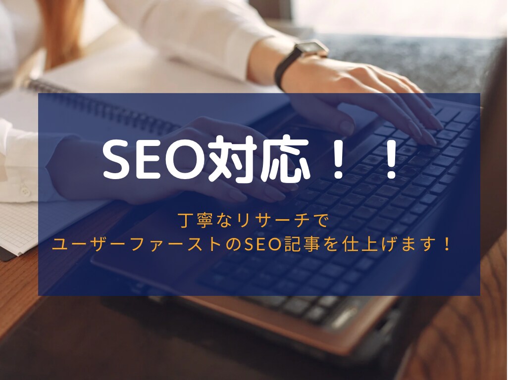 1文字2円でSEO対策記事を執筆します 丁寧なリサーチで、ユーザーファーストの記事を仕上げます イメージ1