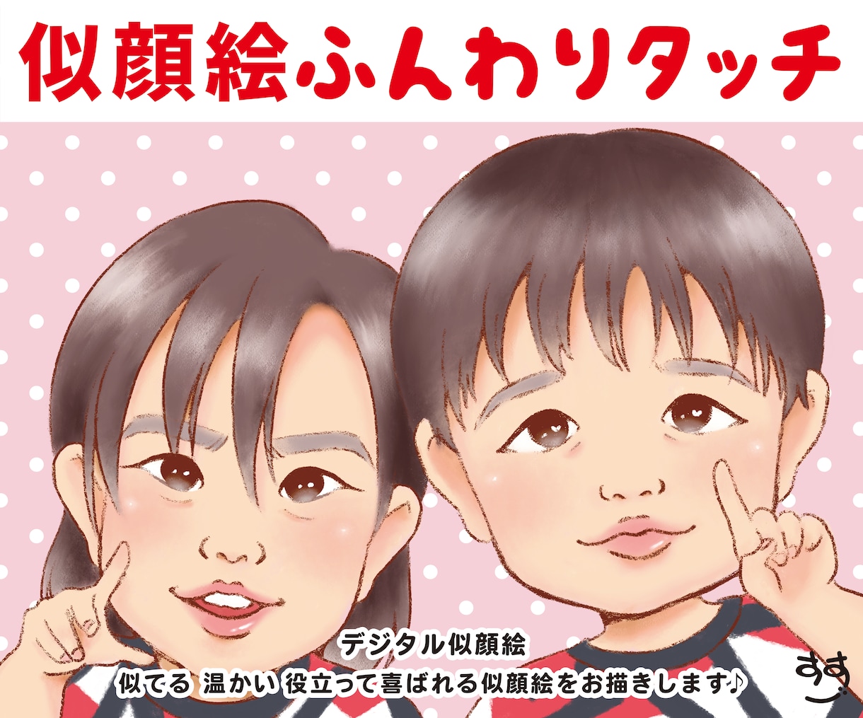 デジタル似顔絵ふんわりタッチのイラストを作成します 喜ばせたい相手へのプレゼントにぴったりです♪ イメージ1
