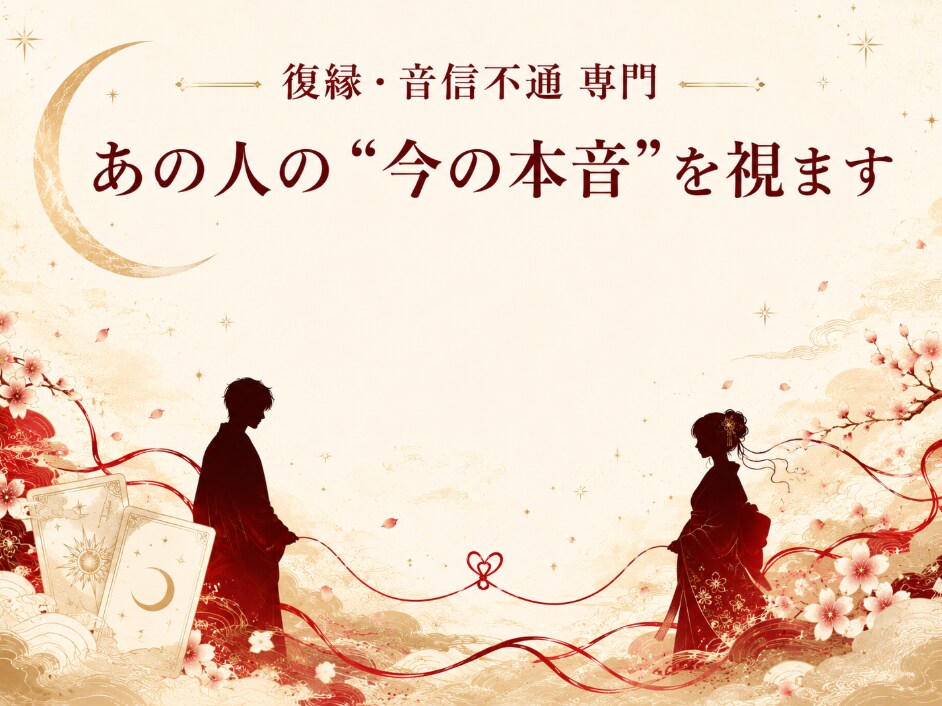 復縁・音信不通｜あの人の今の本音を視ます タロット×数秘で“あの人の今の気持ち”を丁寧に視ます イメージ1