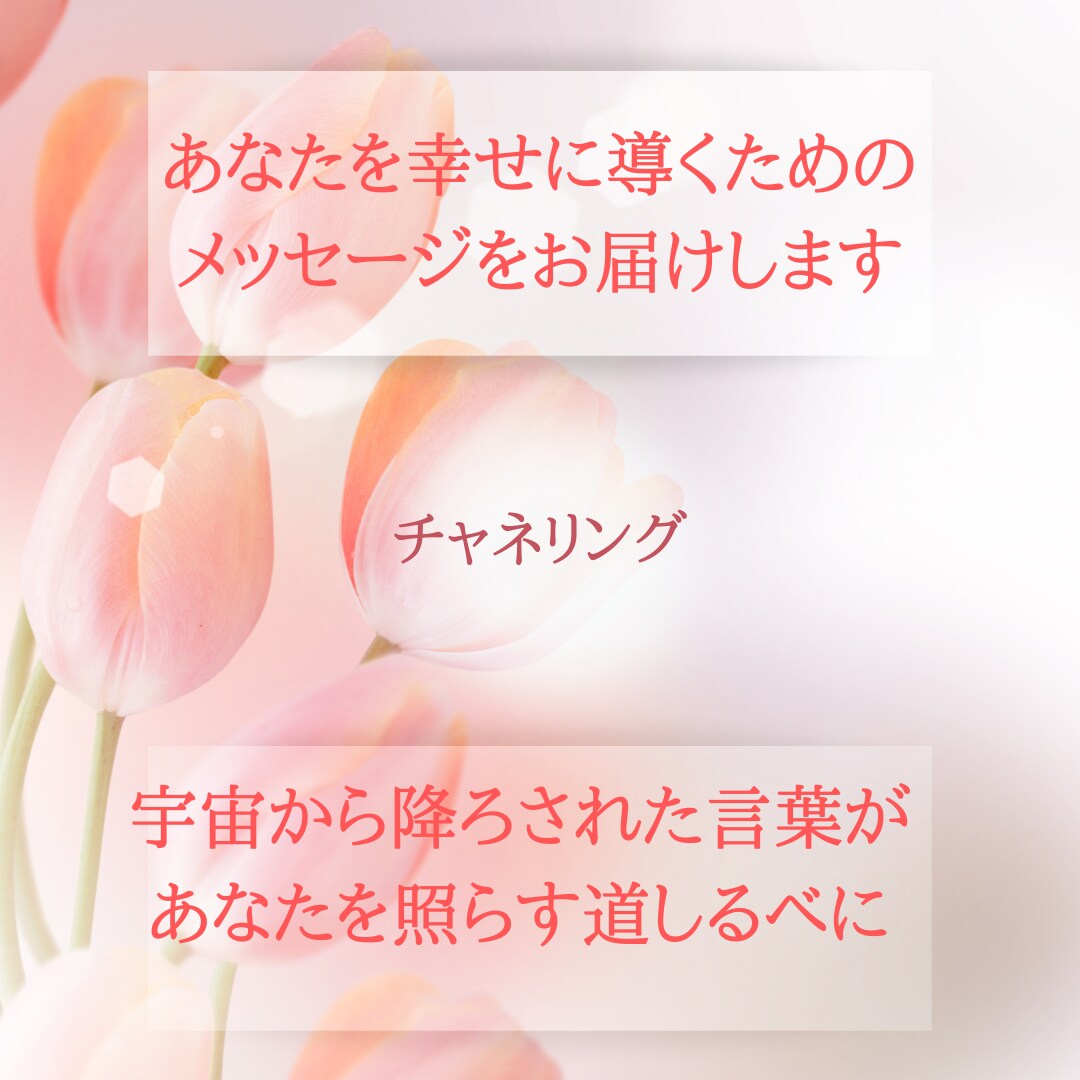 チャネリングであなたに今必要なメッセージを伝えます 2000文字のメッセージで人生を変えるきっかけをつかんでね イメージ1