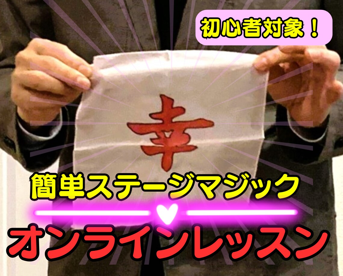 教室で目立つ！初心者でもできる簡単マジック教えます 広めの場所で見せる不思議！個人に応じた親身なマジックレッスン イメージ1