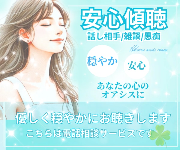 あなたの『心』の｢オアシス｣に＊優しく受け止めます 《男女OK》雑談・愚痴・話し相手・仕事・恋愛・家族◎安らぎに イメージ1