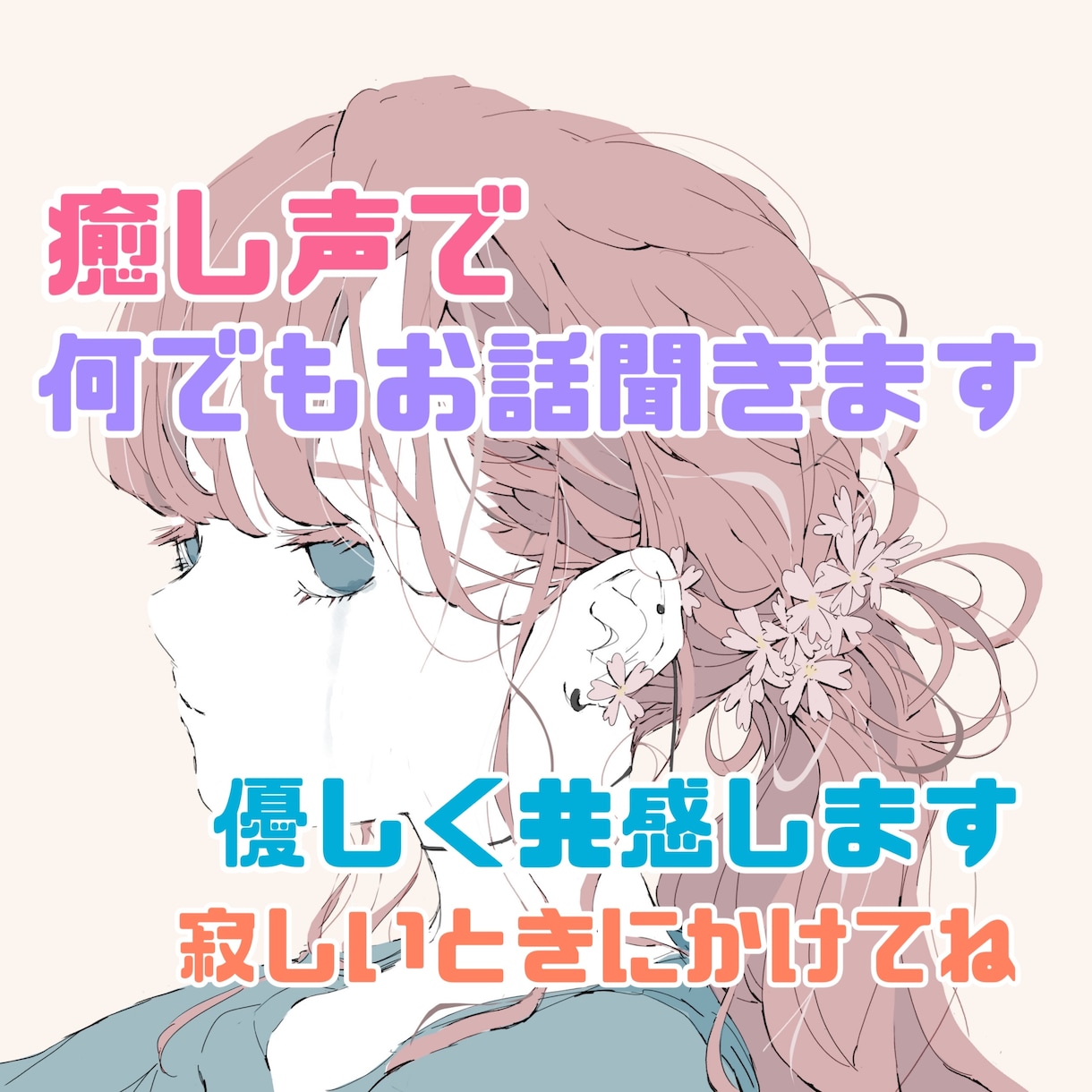 1分お試しOK☆心理カウンセラーがお話お聞きします 愚痴・相談・日常話何でもお聞きします。癒し声に定評があります イメージ1