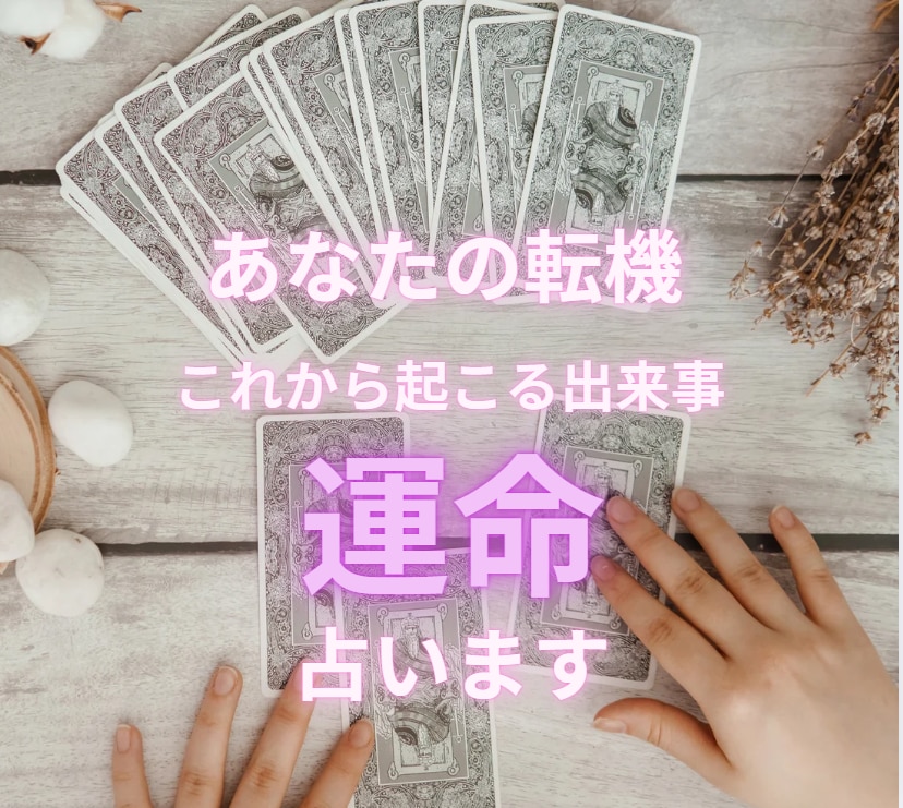 次にあなたに起こる「運命の輪」霊視してお伝えします ✴︎恋愛・仕事・人間関係・悩み解決！的中タロット占い✴︎ イメージ1