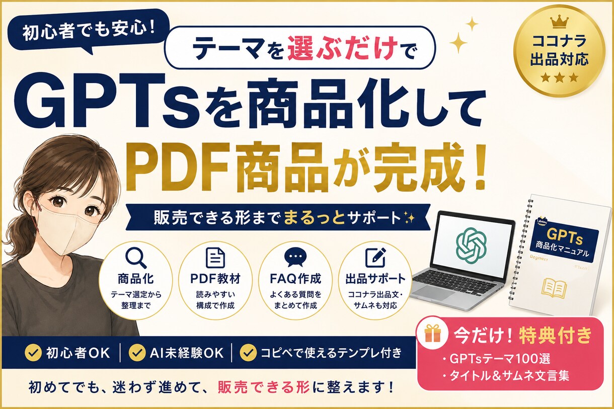初心者向け GPTs商品化します PDF教材・FAQ・出品導線まで一式で整理します イメージ1