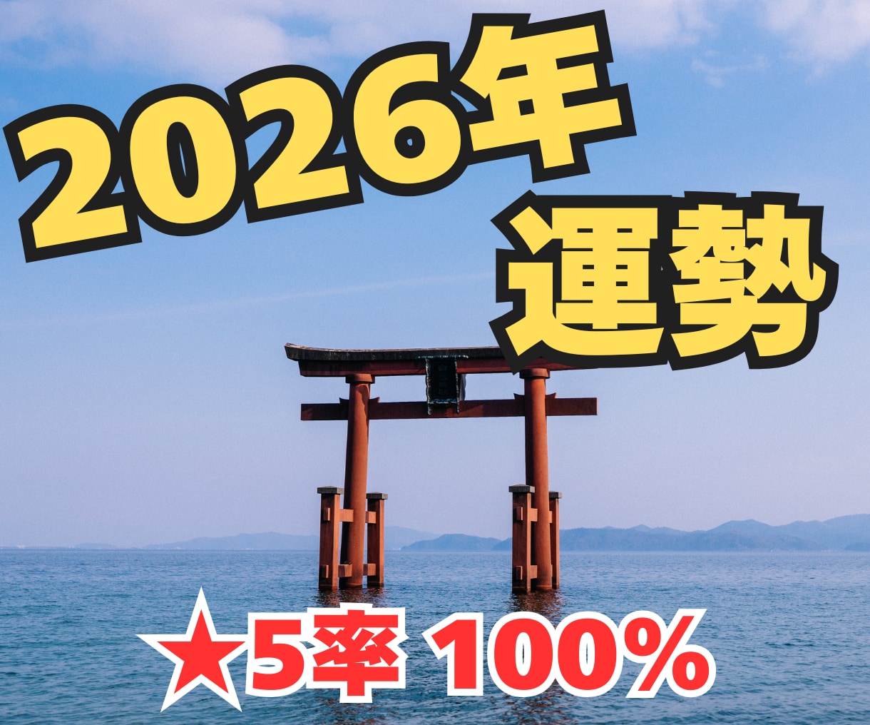 2026年運勢、新年のあなただけの運気を鑑定します 四柱推命などを駆使し、総合的な観点から総合運を占います イメージ1