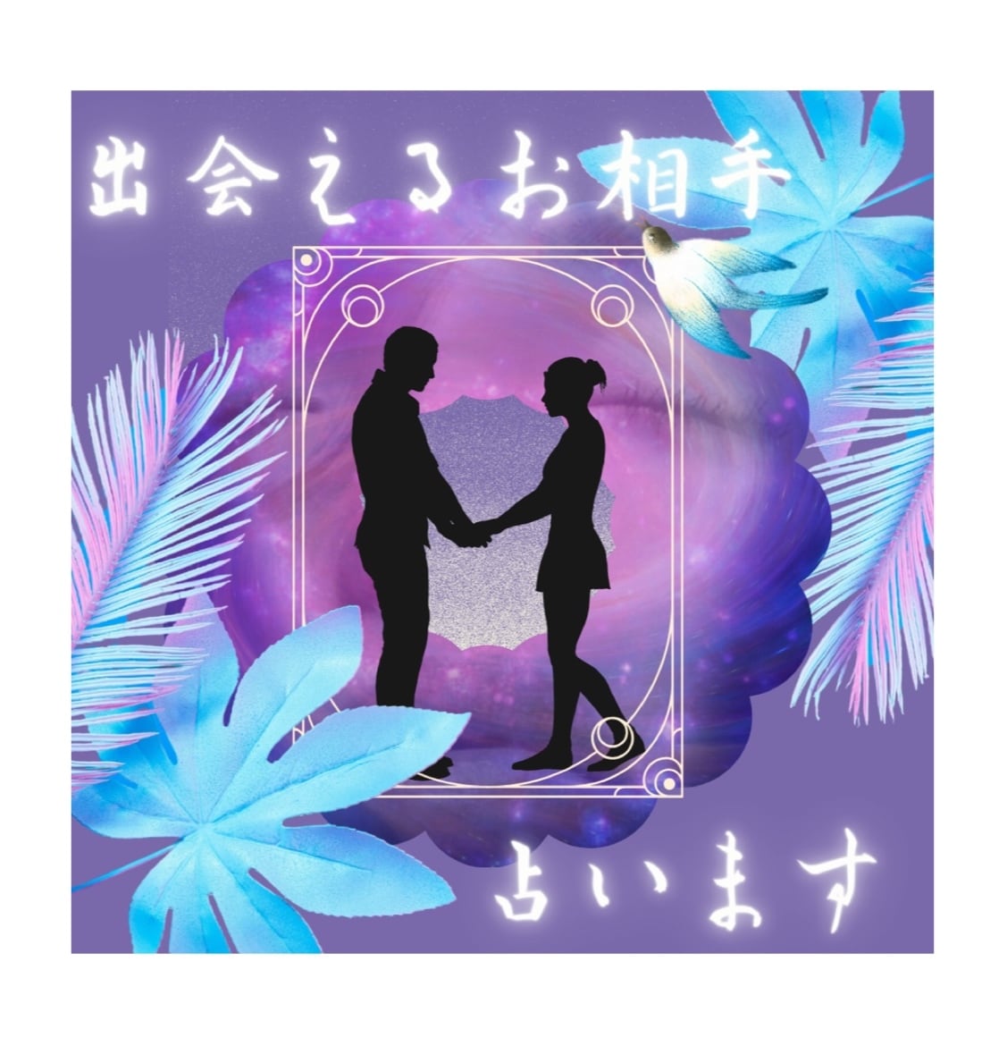 2か月以内に出会える貴方のお相手占います 出逢いがないとお悩みの方、元インドアな私も結婚できました イメージ3