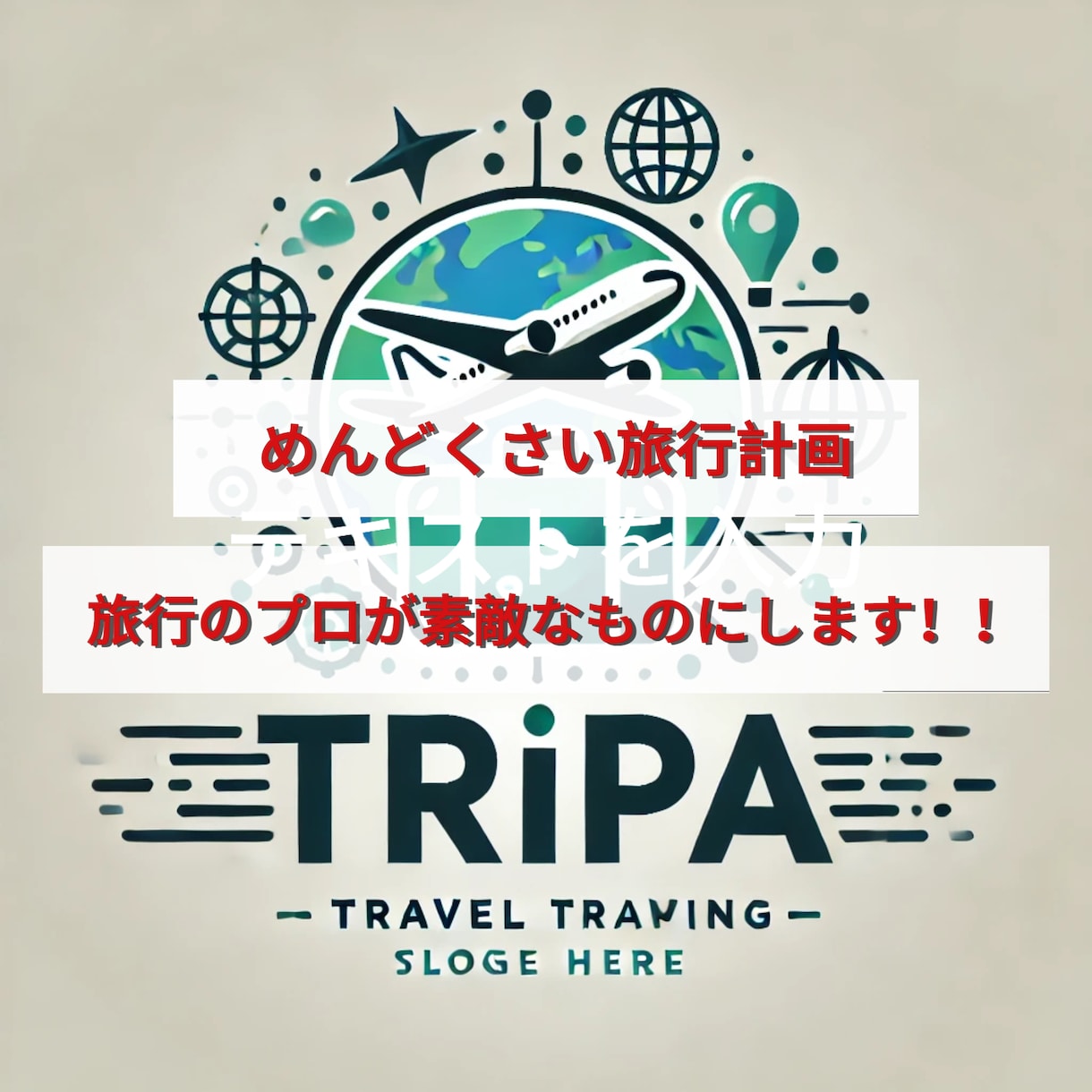 めんどくさい旅行計画旅行のプロが素敵なものにします 旅行計画代行サービスTripリリース　3000円→1000円 イメージ1