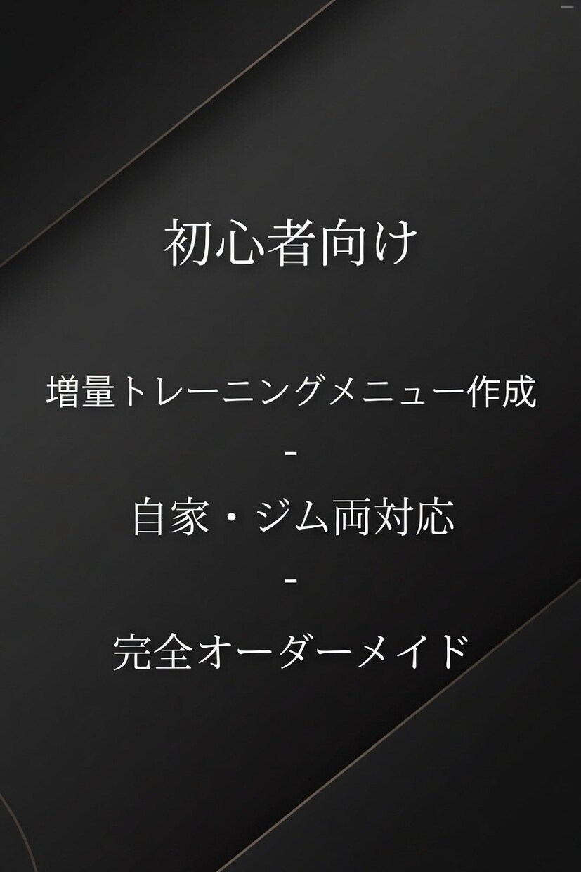 脱ガリガリ！増量トレーニングメニュー作成します 初心者歓迎｜痩せ型向け｜増量特化｜自宅トレOK イメージ1