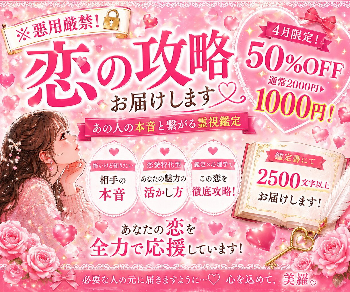 悪用厳禁！　「恋の攻略本」お届けします ★「あの人の本音」と繋がる霊視鑑定 イメージ1