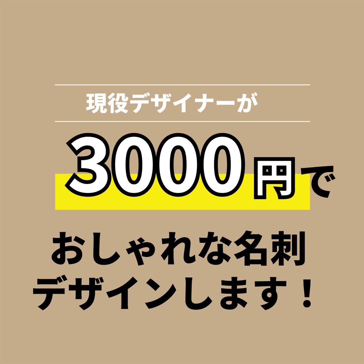 このお値段で！現役デザイナーが名刺をデザインします この機会にデザイナー作成のおしゃれな名刺をゲットしませんか？ イメージ1