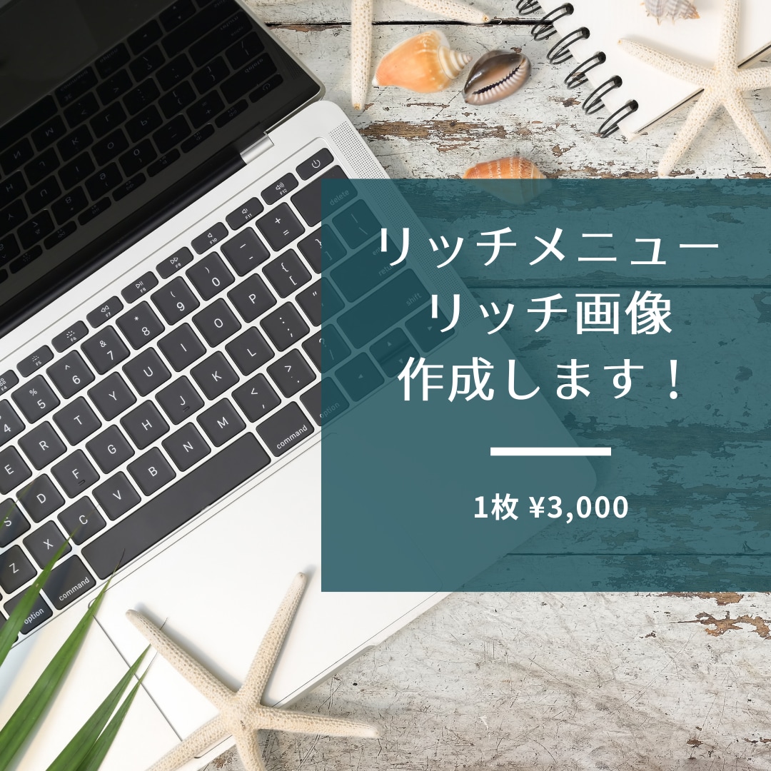 リッチメニュー、リッチ画像を作成します タブ分けやLステップも可能です！ イメージ1