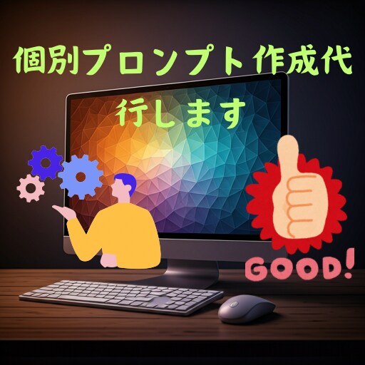 プロンプト作成代行します 考え抜かれた設計であなた専用プロンプト作成！ イメージ1