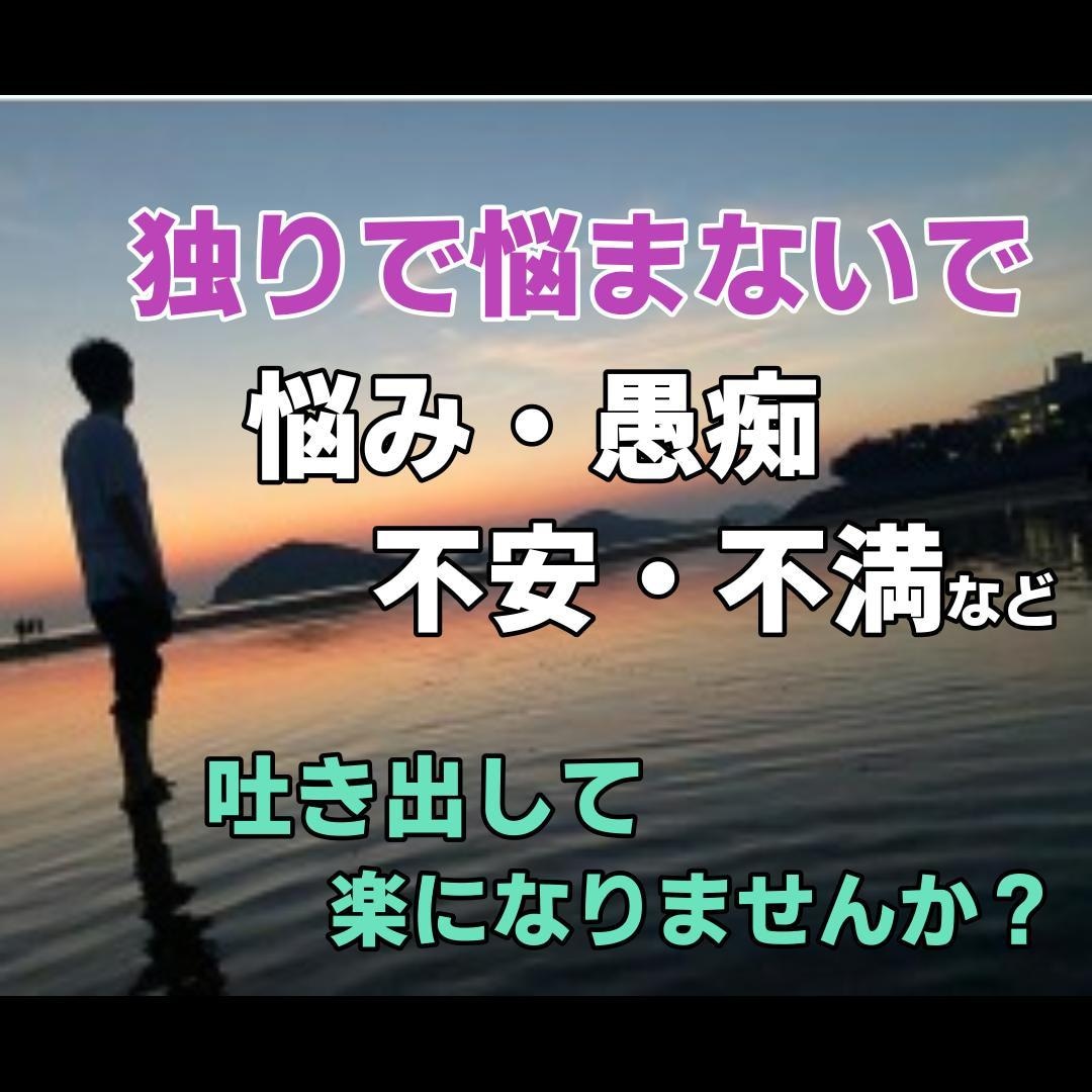 誰にも言えない悩み秘密♪愚痴雑談何でもお話聞きます 雑談・愚痴・悩み相談・恋愛・悩みや迷い何でもOK！ イメージ1