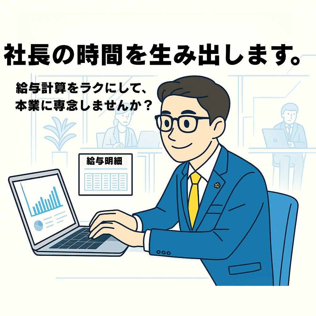 貴社の給与計算、支えます 給与計算をラクにして、本業に専念しませんか？ イメージ1