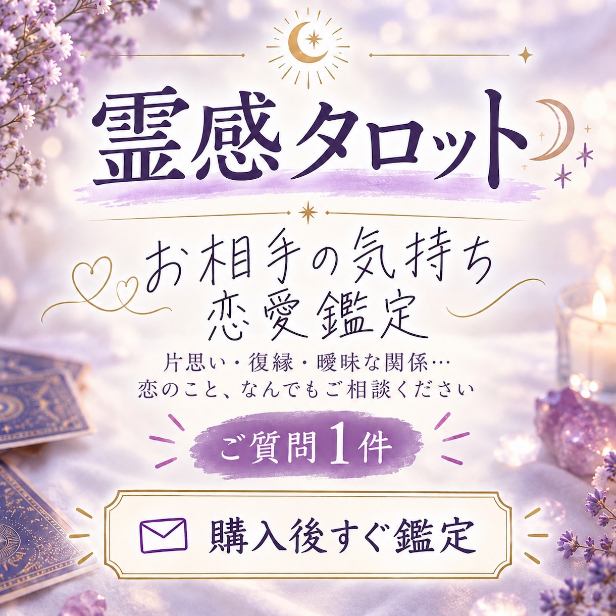 今すぐ鑑定|霊感タロットでお相手の気持ちを視ます お相手の本音を知って、恋の迷いを整理しませんか イメージ1