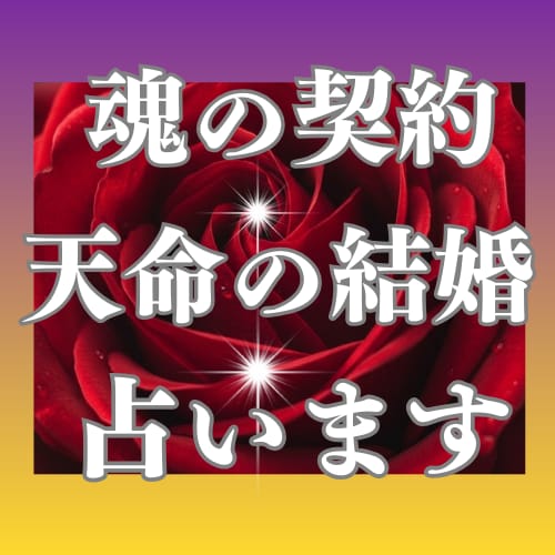 愛と喜びに満ちた魂の契約による天命の結婚を占います 霊感・霊視・霊聴・波動調整で、愛が結ばれる道を照らします。 イメージ1