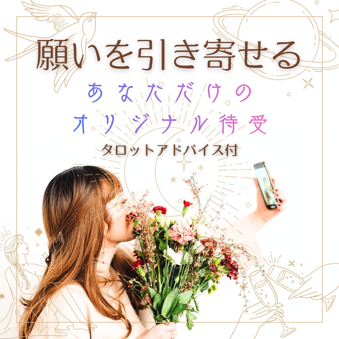 あなただけのオリジナル開運待受届けます タロットで描く、あなただけの待受アート イメージ1