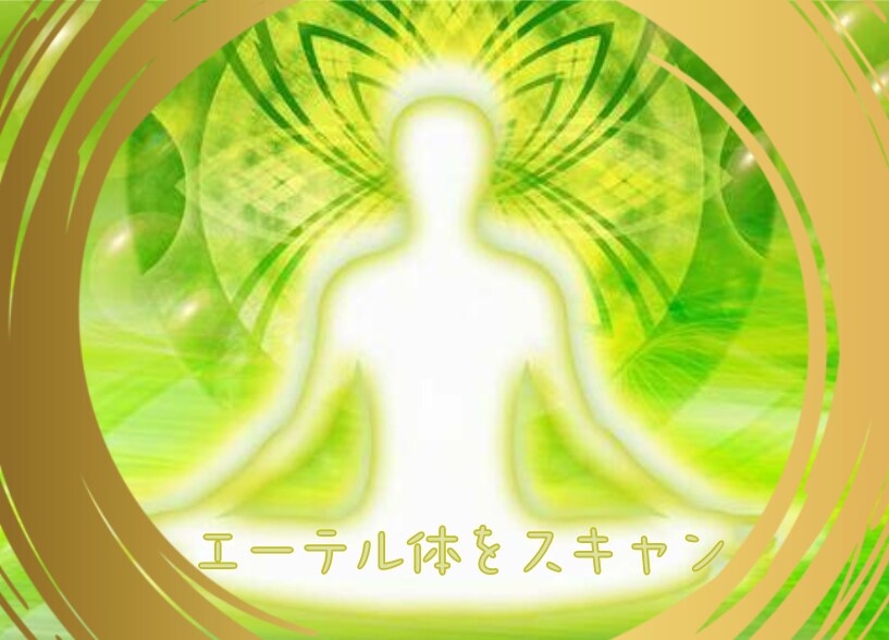 エーテル体を【スキャン】【鑑定】し、元氣に導きます エーテル体ヒーリングでオーラから調整し肉体を元氣に導きます。 イメージ4