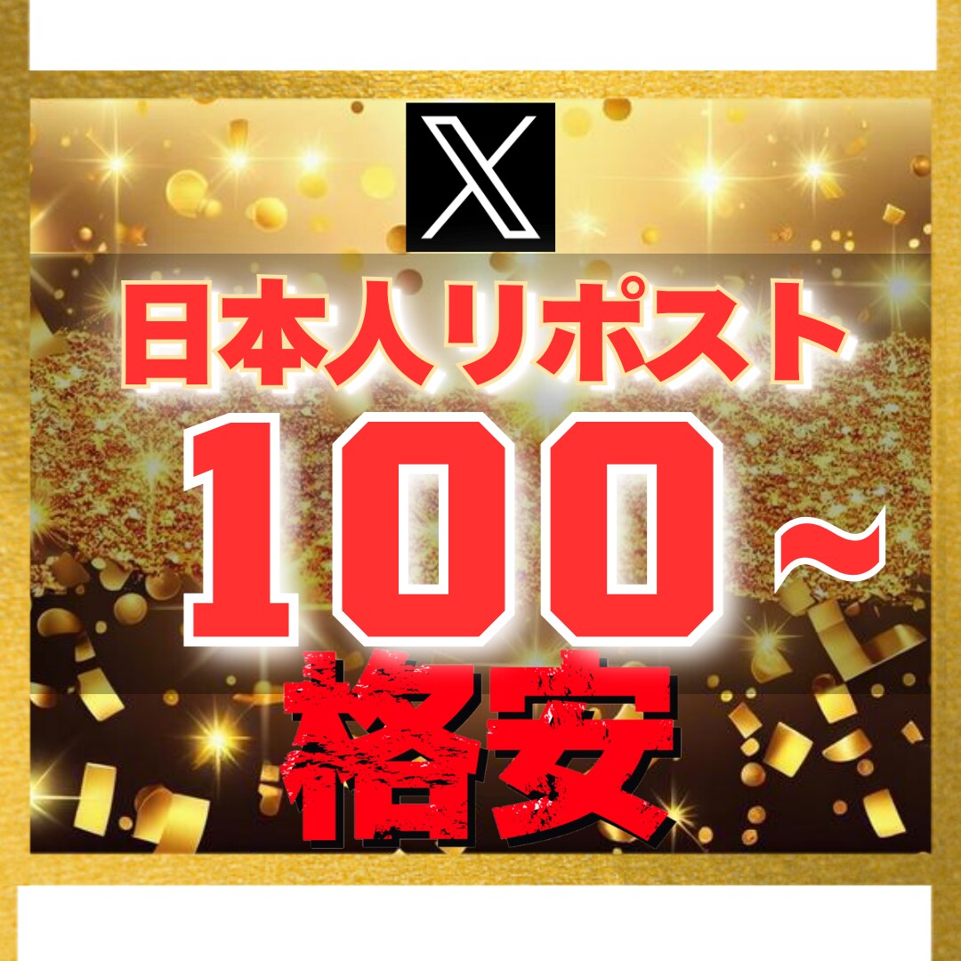 Ｘ エックス｜日本人100リポスト増加させます 【豪華特典付き】減少保証あり｜格安値｜24以内着手 イメージ1