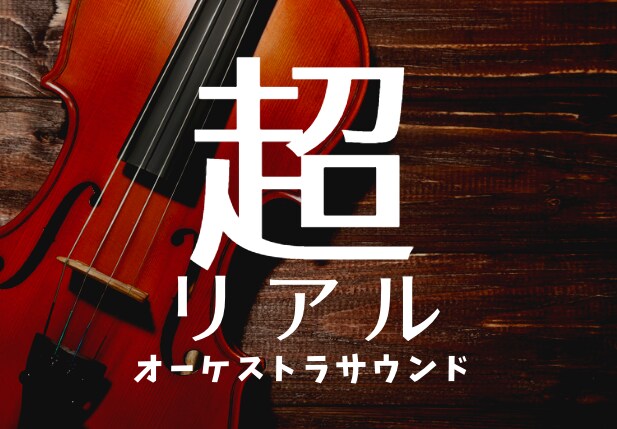 超リアルなオリジナルオーケストラ楽曲の作成をします 一度聴いてみてください！プロクオリティ！！ イメージ1