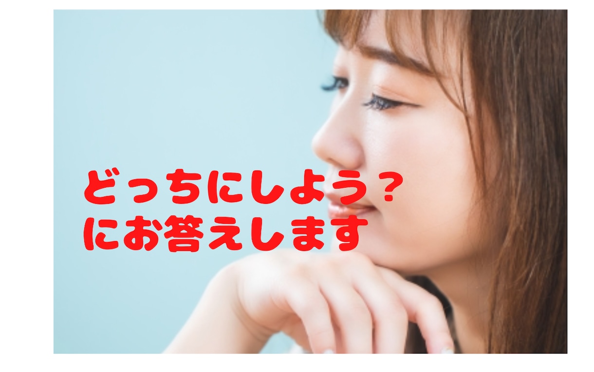 二者択一で悩んでる貴方を霊感タロットで視ます どっちにしよう?? 背中押します。 イメージ1