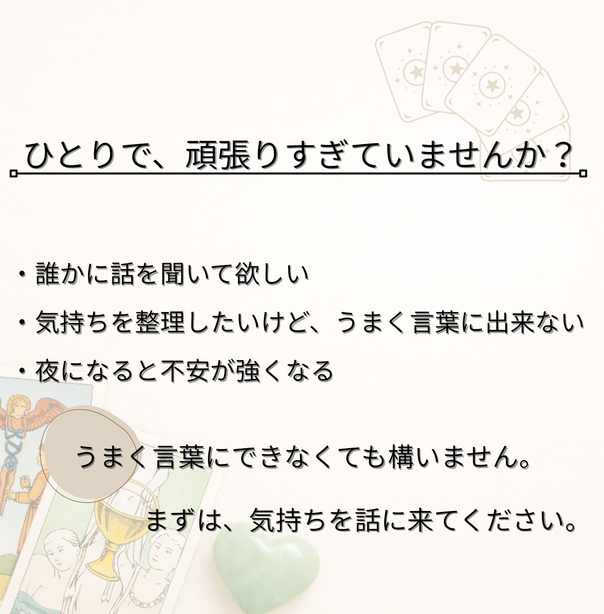 やさしく寄り添う本格タロット鑑定を行いますます 【初回限定】もう、ひとりで抱えなくて大丈夫。 イメージ2