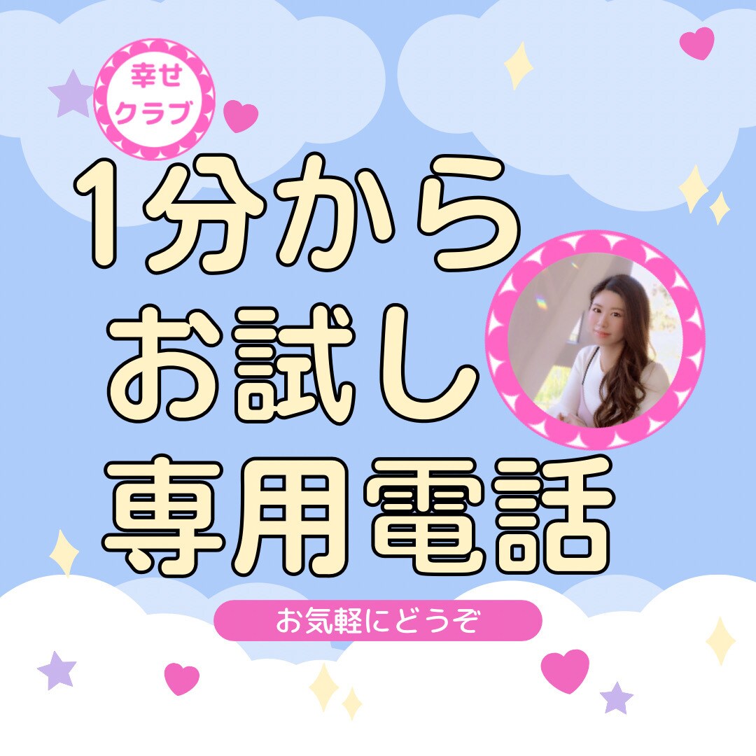 電話相談サービスお試し☎️試す事で安心できます 悩み／愚痴／雑談／ストレス.気軽に！電話相談始めたい方にも◯ イメージ2