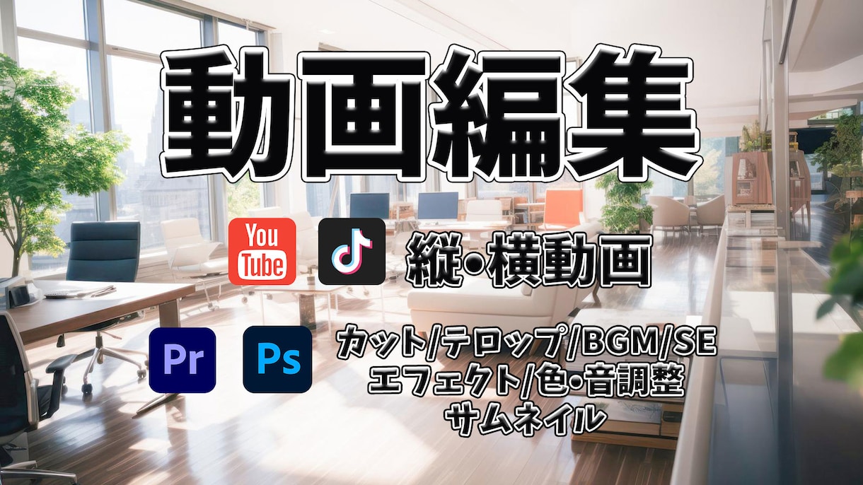 動画編集いたします イメージ通りの編集を心がけます イメージ1