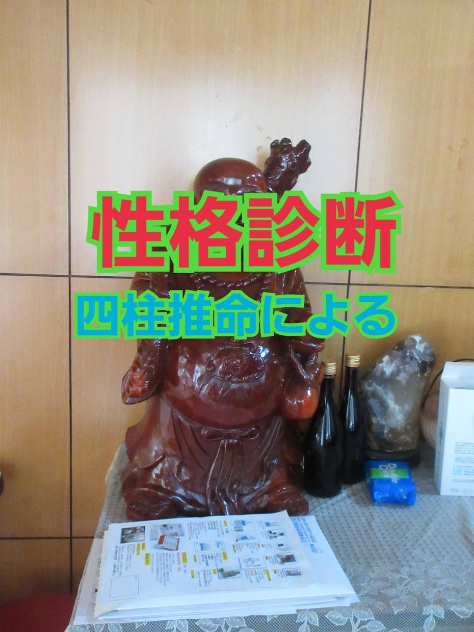 四柱推命を用いて、あの人・あなたの本性をお伝えます 四柱推命から、そのかたが持って生まれた性格を読み解きます。 イメージ1