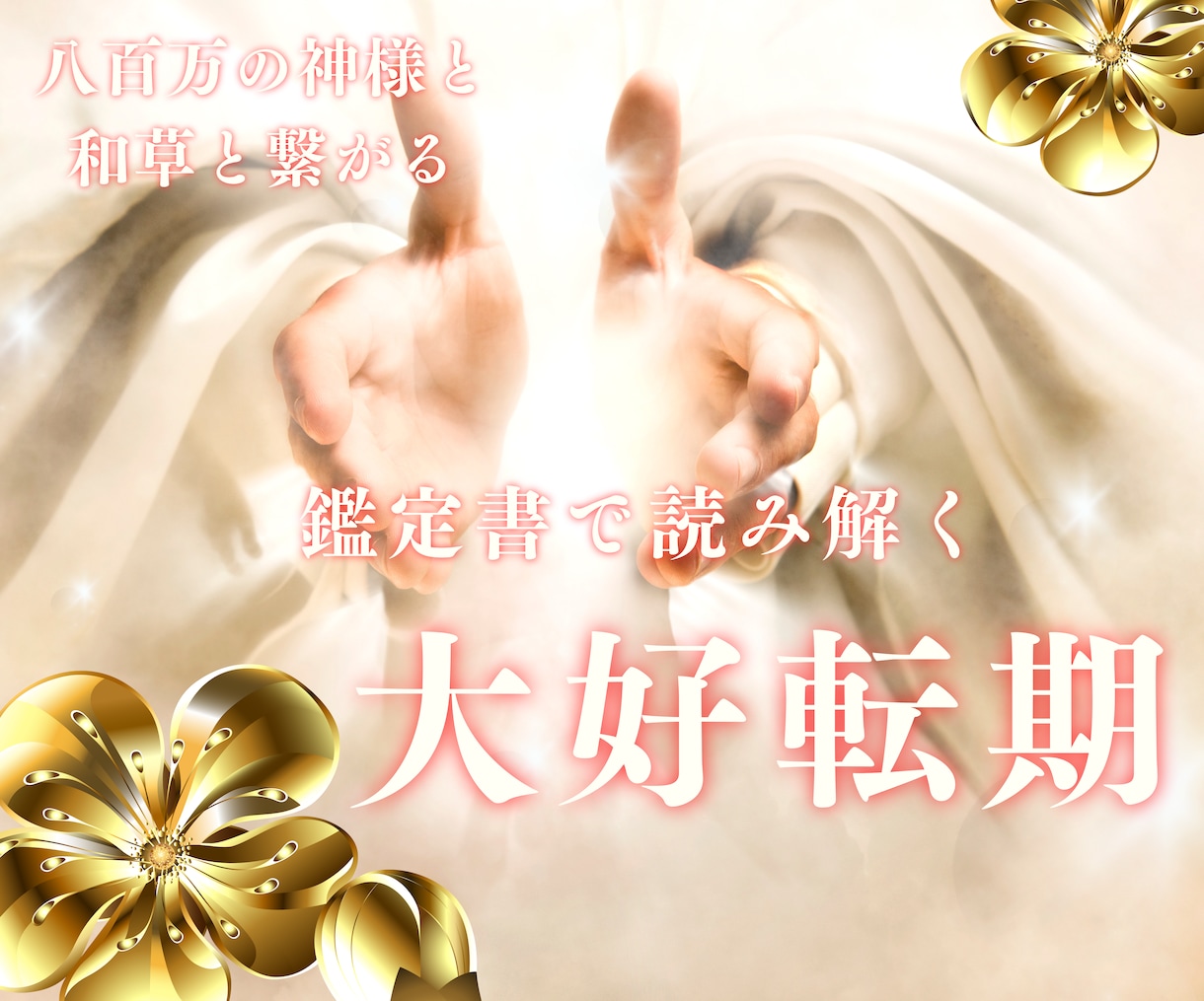 魂の課題を克服し人生大好転。鑑定書を即お作りします 八百万の神様と和草からのメッセージとあなたの運命の流れで診断 イメージ1