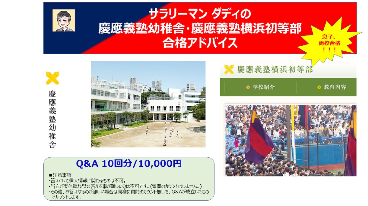 慶應義塾　幼稚舎・横浜初等部 合格アドバイスします 息子、両校合格！秘伝の書に続く新たなサービス、合格アドバイス イメージ1
