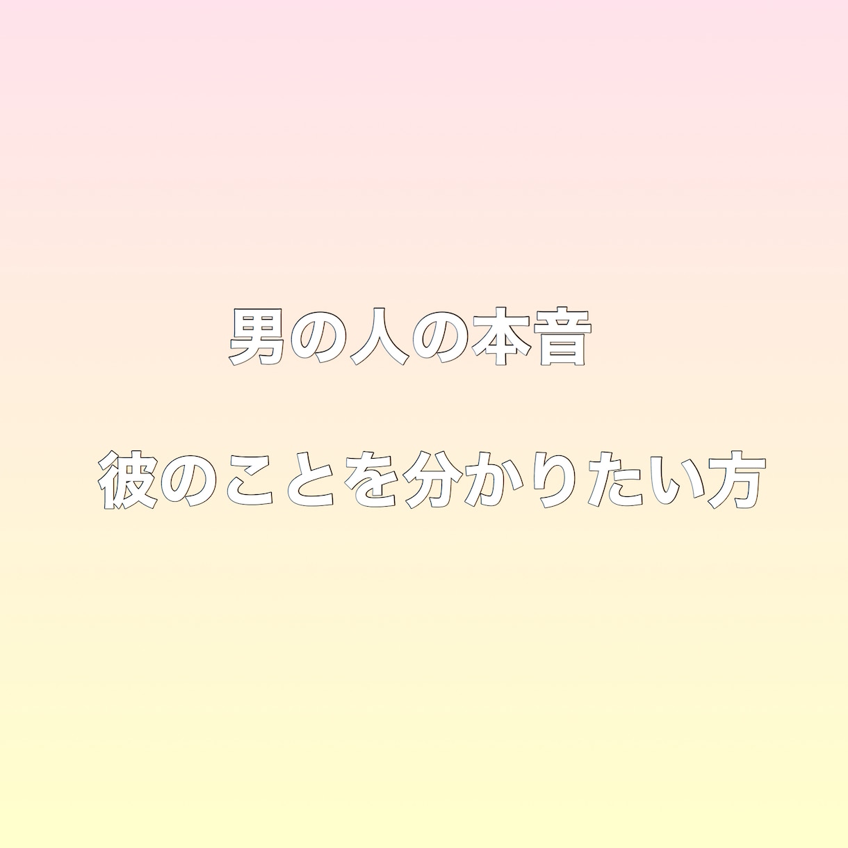 男の人の本音を教えます 大切な彼が何を考えていて何を求めているか イメージ1