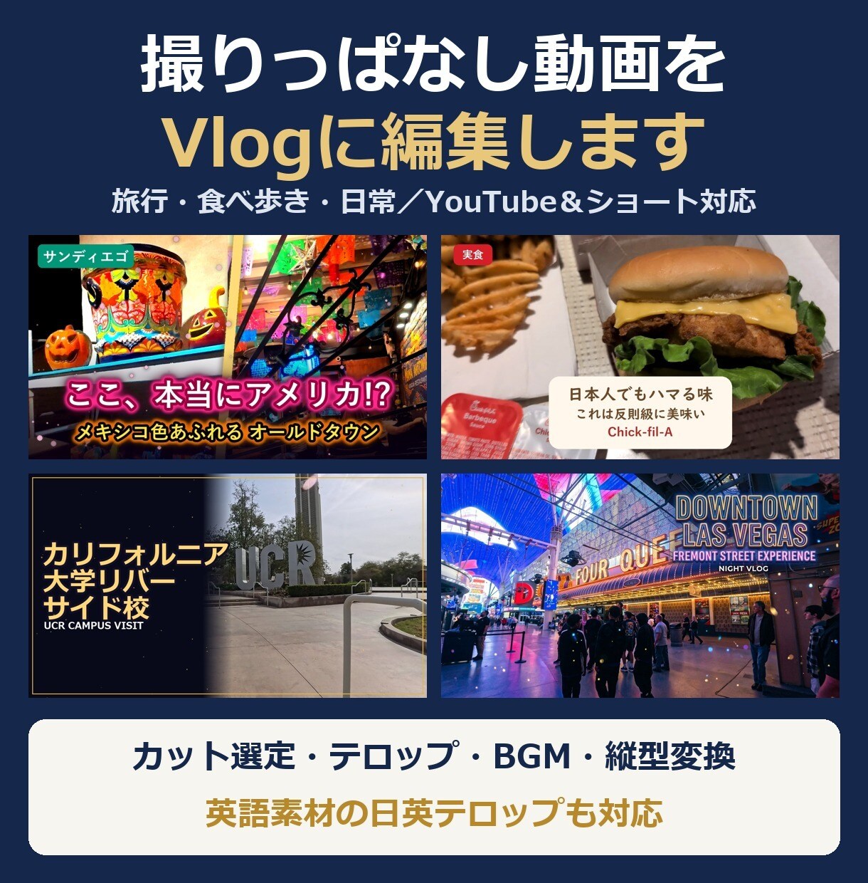 撮りっぱなし動画をVlogに編集します カット・テロップ・BGMまで。縦型ショートにも対応 イメージ1