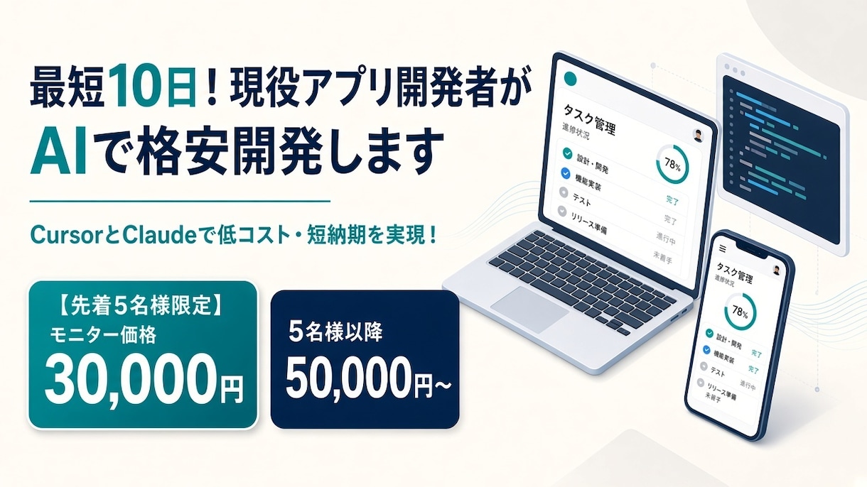 最短10日！現役アプリ開発者がAIで格安開発します CursorとClaudeで低コスト・短納期を実現！ イメージ1