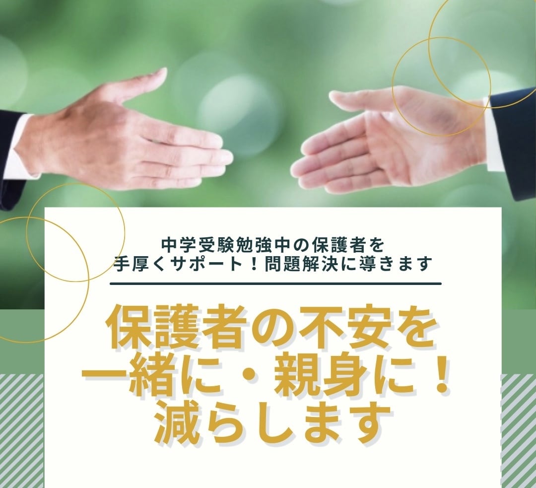 不安を少なく！！中学受験算数のご相談載ります 相談や悩みをすぐ解消！！短期お試しコース！！ イメージ1