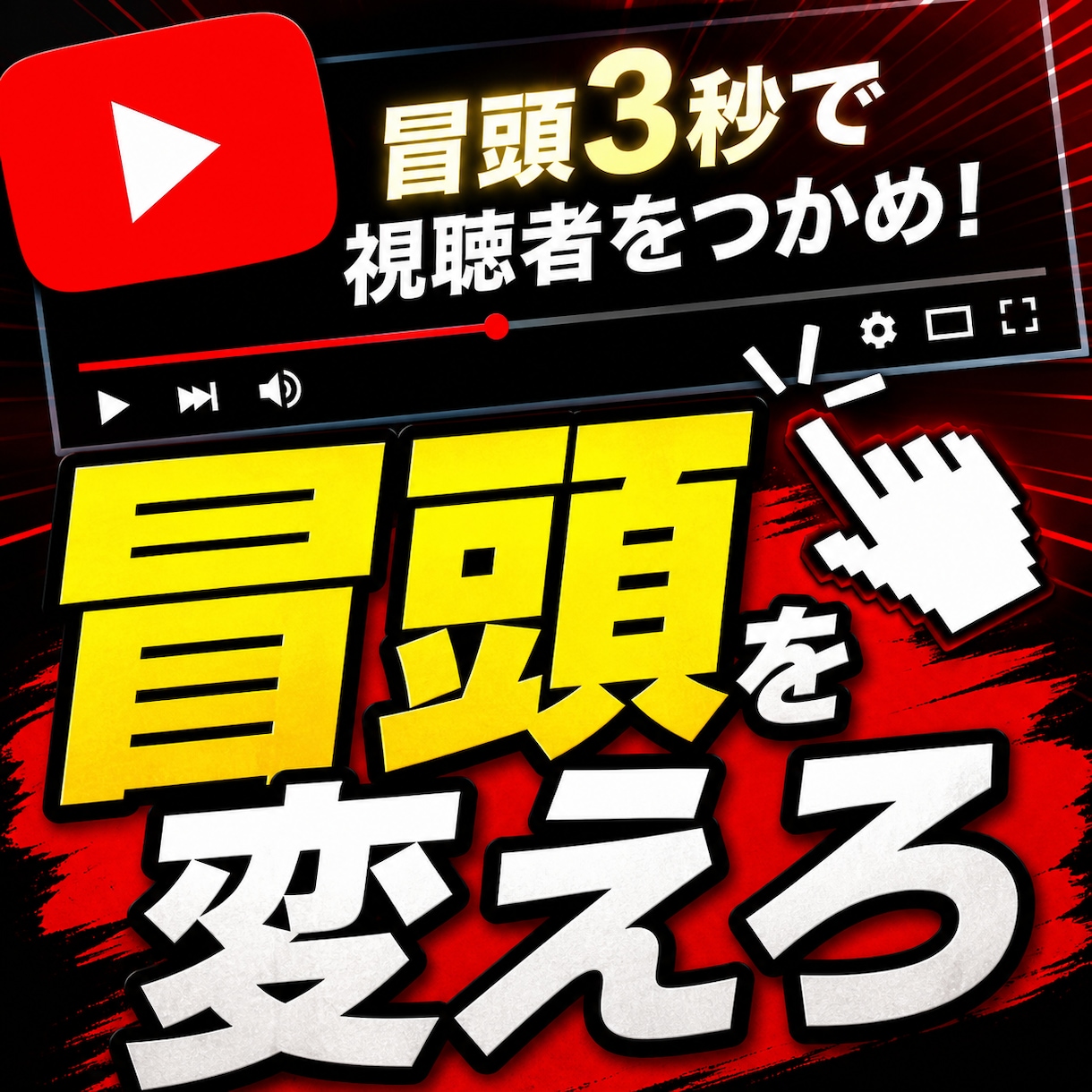 YouTube冒頭3秒で離脱を止める台本改善します 視聴維持率アップの導入文。続きを見たくなる構成へ イメージ1