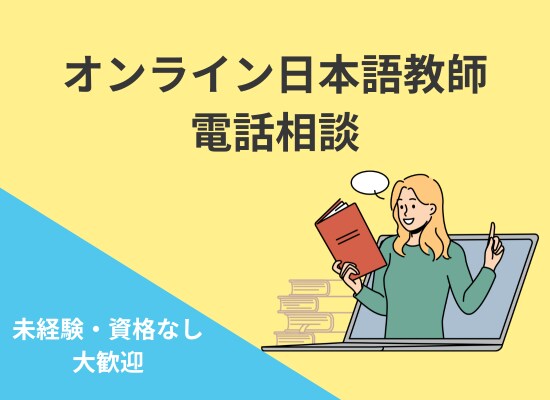 オンライン日本語教師相談乗ります オンライン日本語教師に関心があるけど勇気が出ない方へ イメージ1