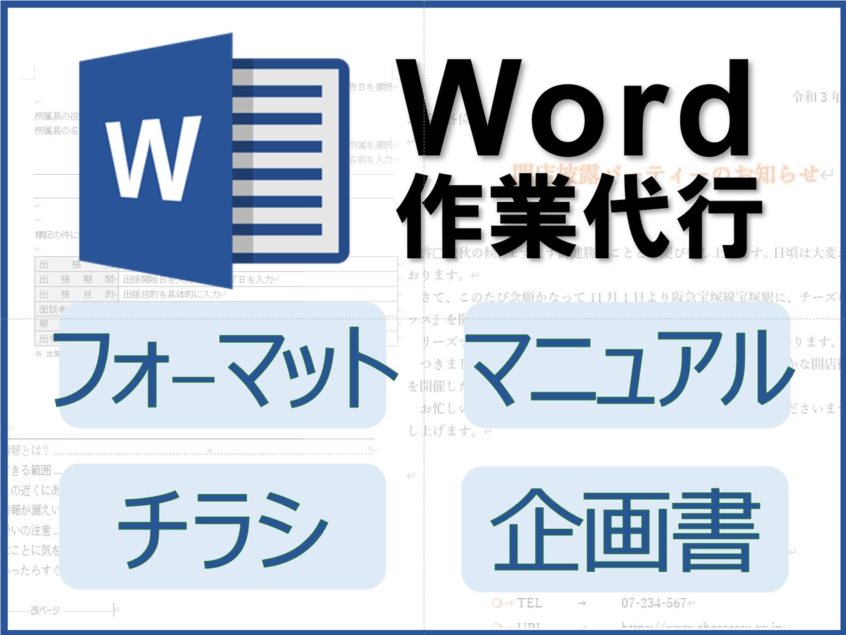 WORDのことなら何でも承ります 元パソコンスクール講師があなたのニーズをしっかりキャッチ イメージ1