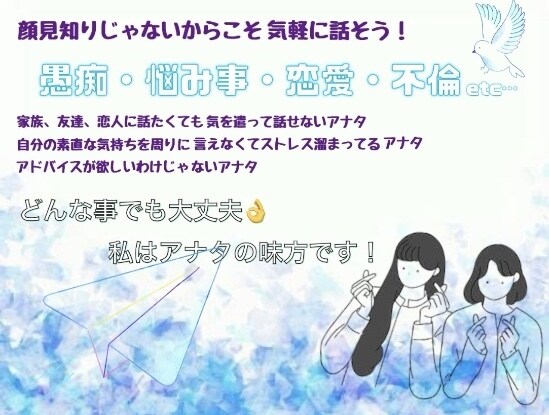 聞いてほしい！その気持ちにお応えします どんな話も2日間たっぷり聞きます！気軽にお話してみませんか？ イメージ1