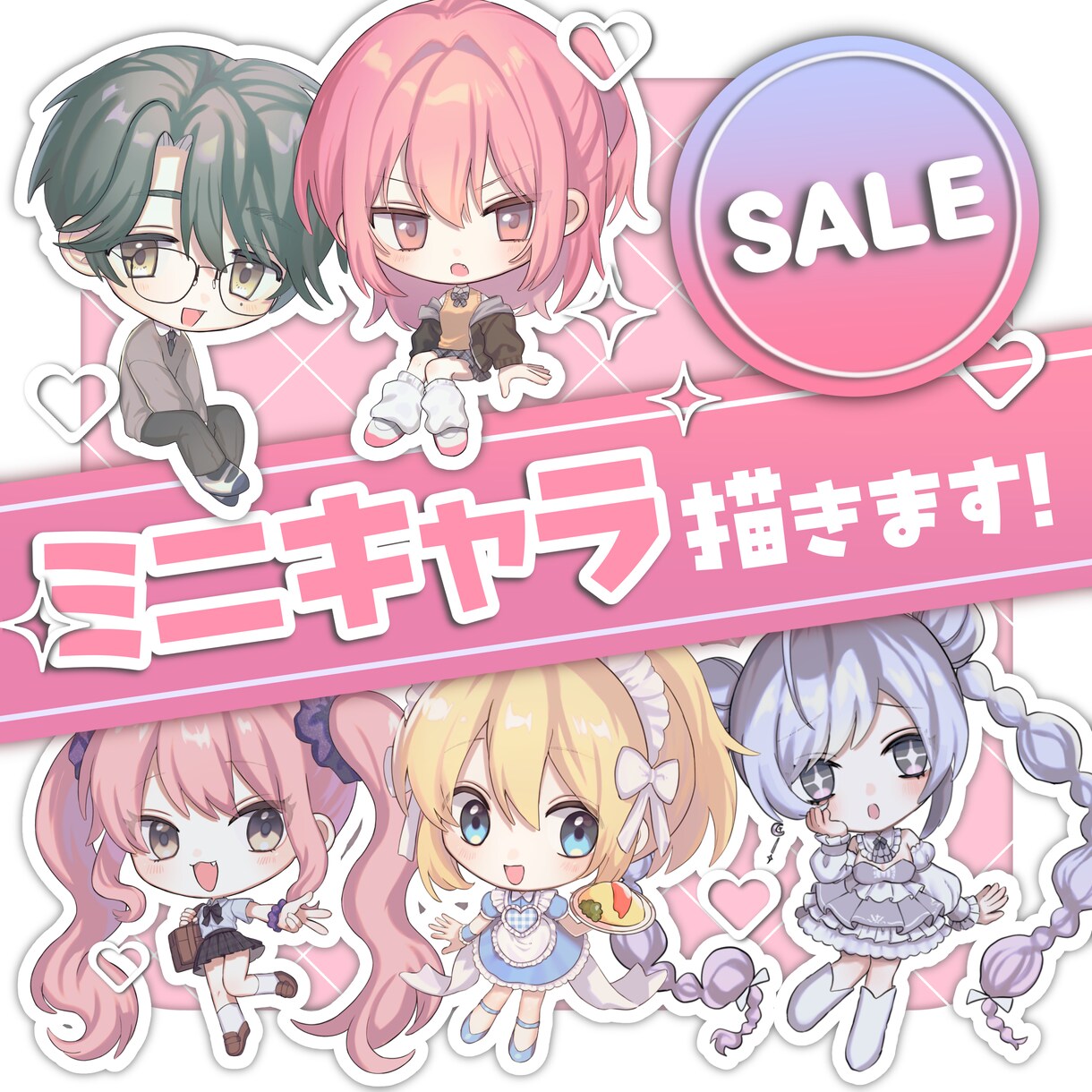 SALE☆かわいいミニキャライラストを描きます お手軽にうちの子のSDイラストが欲しい方へ♡ イメージ1