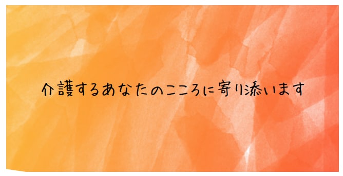 あなたの心のケアを介護のプロがサポートします あなたのこころを支え、あなたと大切な人を守りたい イメージ1